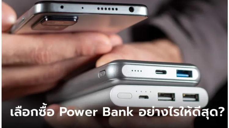 สิ่งที่ควรรู้ หากคุณอยากมี Power Bank ไว้ใช้งาน